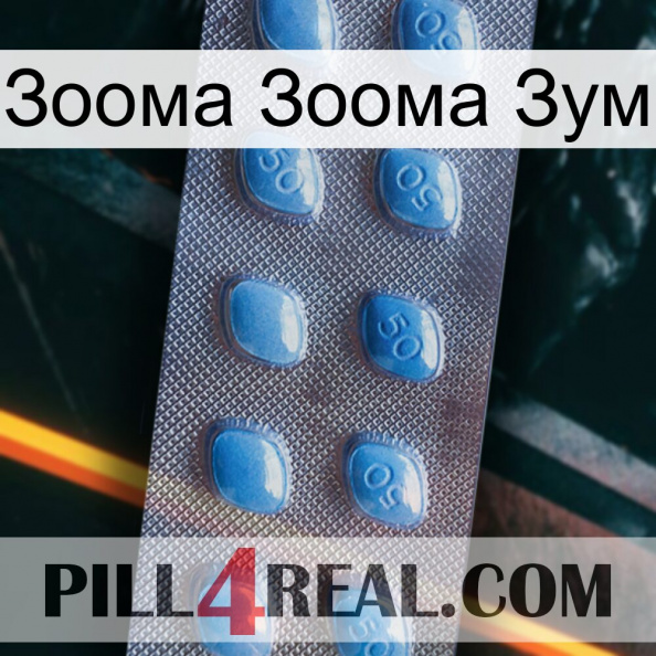 Зоома Зоома Зум viagra3.jpg